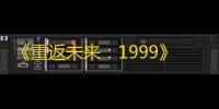 《重返未来：1999》虚构集介绍