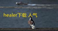 healer下载 人气热度 ：33℃